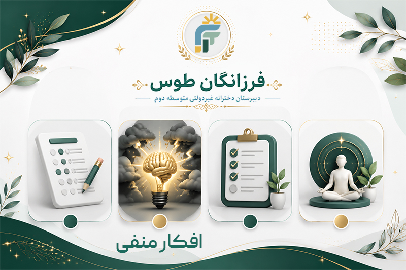 شیوه های مقابله با افکار منفی کنکور
