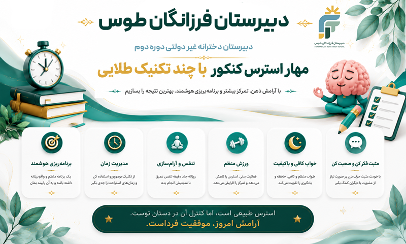 مهار استرس کنکور با چند تکنیک طلایی