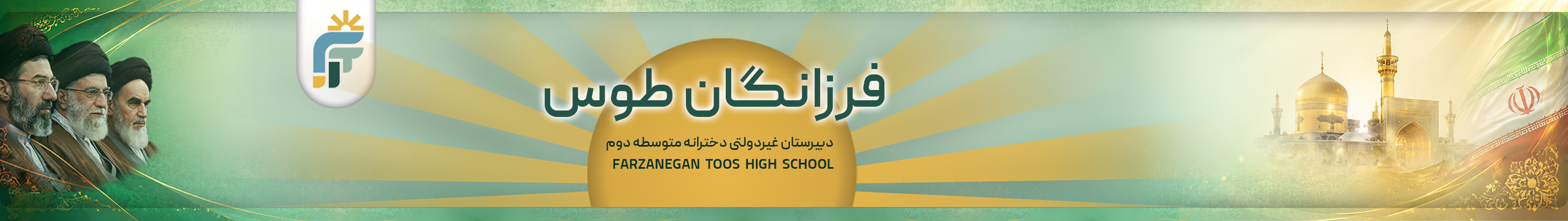 مدرسه دبیرستان دوره دوم فرزانگان طوس